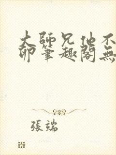 大师兄他不停产卵笔趣阁无弹窗