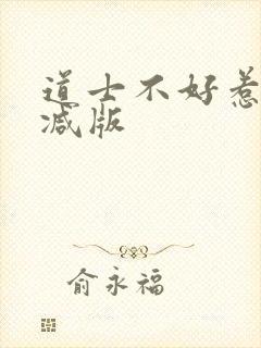 道士不好惹无删减版封面