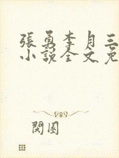 张勇李月三姐妹小说全文免费阅读