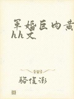 军婚巨肉黄暴辣hh文