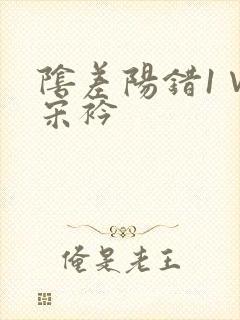 阴差阳错1∨1宋衿