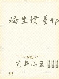 娇生惯养4ph