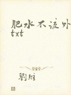 肥水不流外人田txt