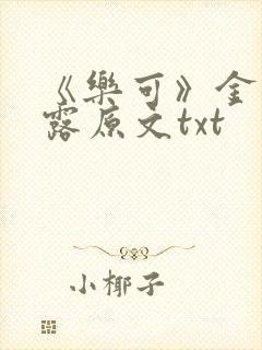 《乐可》金银花露原文txt