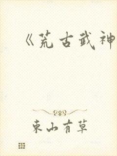 《荒古武神》封面