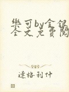 乐可by金银花全文免费阅读笔趣封面