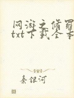 网游之修罗传说txt下载全本封面