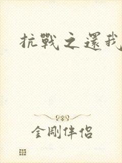 抗战之还我河山