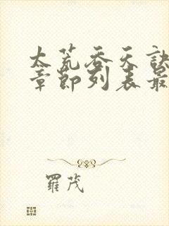 太荒吞天诀最新章节列表最