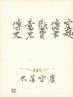 傅意欢傅宸深全文免费笔趣阁小说