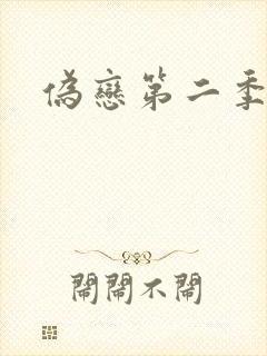 伪恋第二季封面