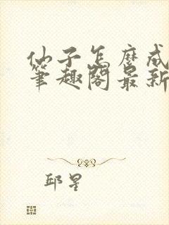 仙子怎么成真了笔趣阁最新章节列表