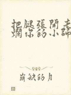 把腿张开老子臊烂你的小师尊漫画