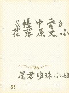 《帐中香》金银花露原文小说