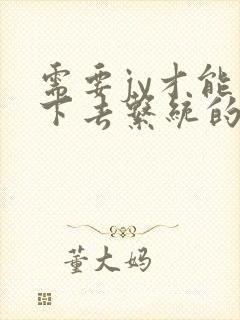 需要jy才能活下去系统的小说封面