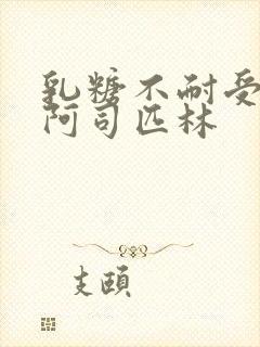 乳糖不耐受po阿司匹林