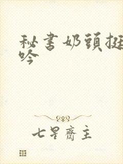 秘书奶头挺立呻吟