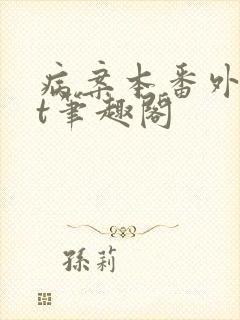 病案本番外txt笔趣阁