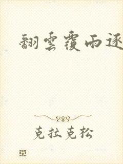 翻云覆雨逐艳曲