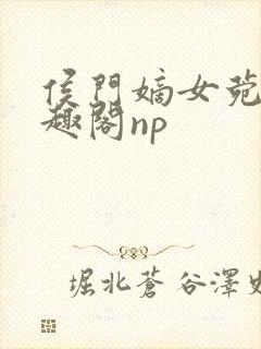 侯门嫡女菀菀笔趣阁np