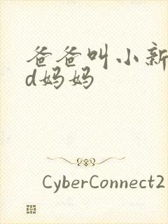 爸爸叫小新cod妈妈