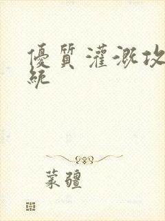 优质灌溉攻略系统封面