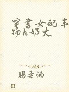 穿书女配丰满尤物h奶大