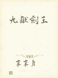 九狱剑王