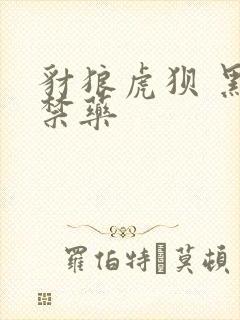 豺狼虎狈 黑色禁药