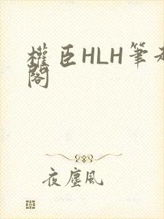 权臣HLH笔趣阁