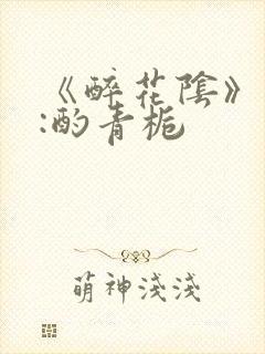 《醉花阴》作者:酌青栀封面