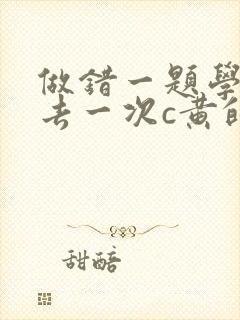 做错一题学长进去一次c黄的作文