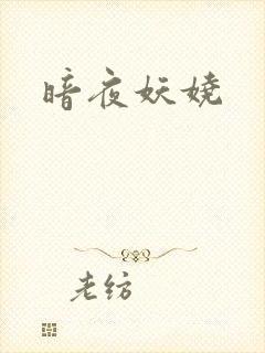 暗夜妖娆
