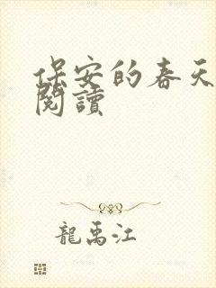 保安的春天免费阅读