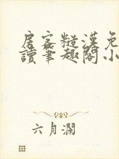 房客糙汉免费阅读笔趣阁小说