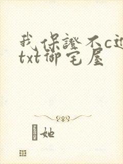 我保证不c进去txt御宅屋