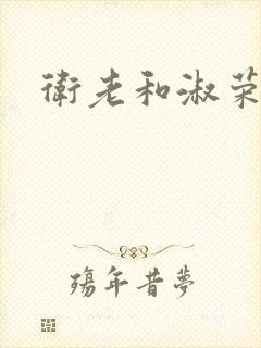 卫老和淑荣封面