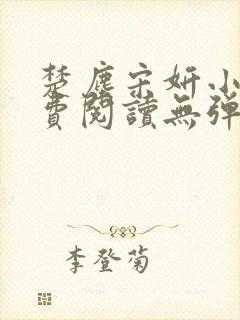 楚尘宋妍小说免费阅读无弹窗封面