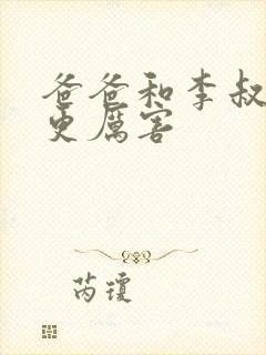 爸爸和李叔叔谁更厉害