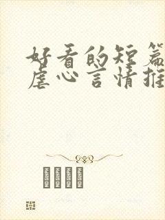 好看的短篇小说虐心言情推荐封面