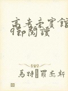 高考旁宾馆1—9节阅读封面
