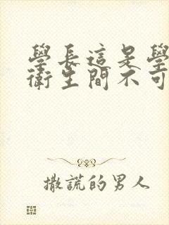 学长这是学校的卫生间不可以