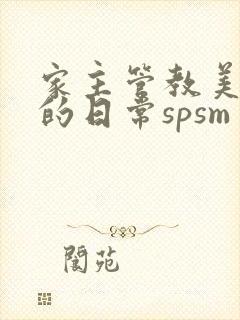 家主管教美人们的日常spsm