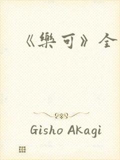 《乐可》全文