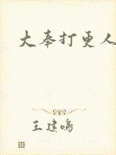 大奉打更人免费
