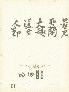 人道大圣最新章节笔趣阁免费阅读