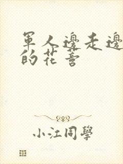 军人边走边吮她的花蒂