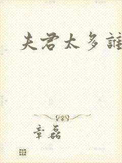 夫君太多谁的错