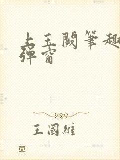 上玉阙笔趣阁无弹窗