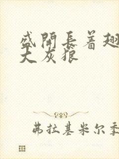 盛开长着翅膀的大灰狼